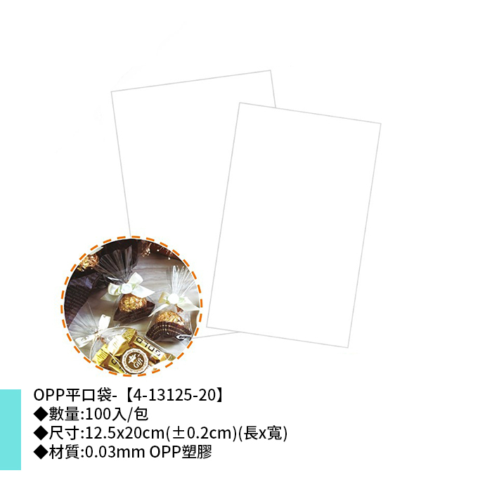 OPP平口袋- 100入/包 12.5*20cm【4-13125-20】