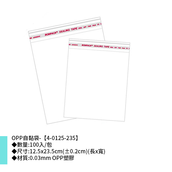 OPP自黏袋- 100入/包 12.5*23.5cm【4-0125-235】