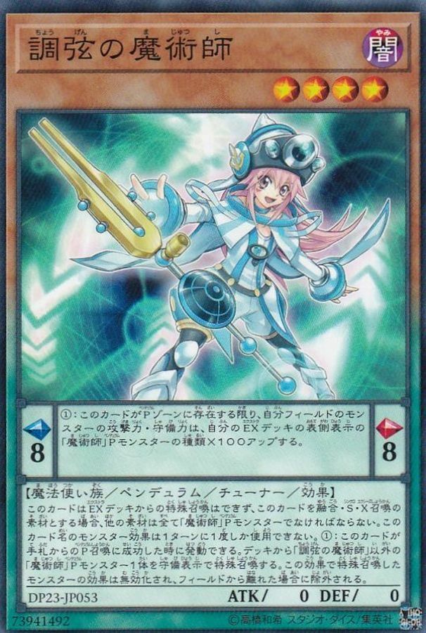 DP23-JP053 調弦の魔術師