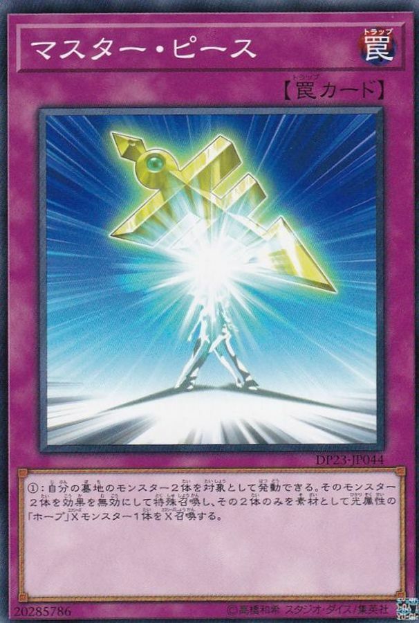 DP23-JP044 マスター・ピース