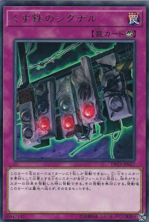 DP23-JP027 くず鉄のシグナル