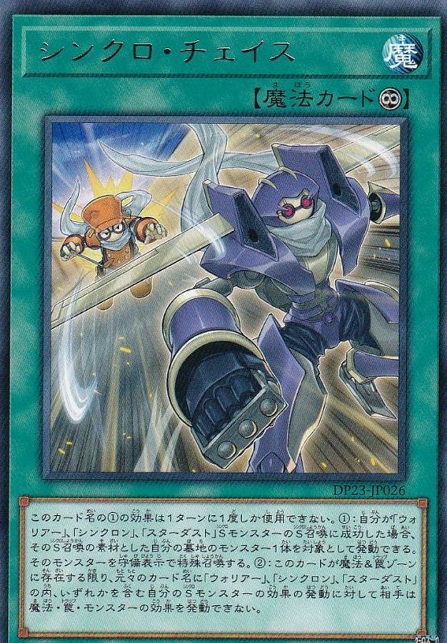 DP23-JP026 シンクロ・チェイス