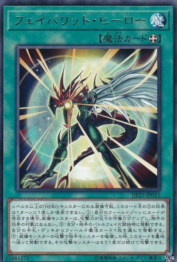 DP23-JP015 フェイバリット・ヒーロー