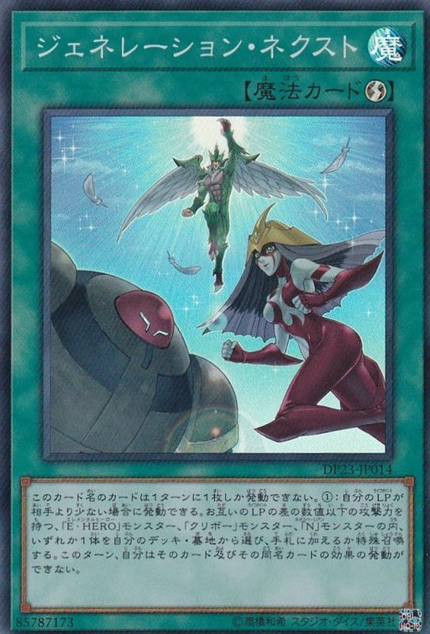 DP23-JP014 ジェネレーション・ネクスト