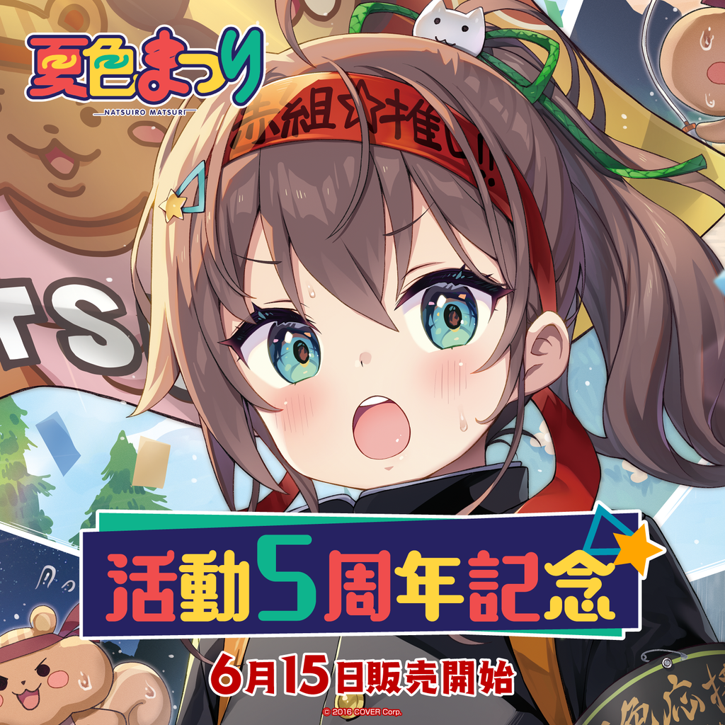 「官方現貨」 Hololive 夏色まつり 活動5周年記念 夏色祭🏮