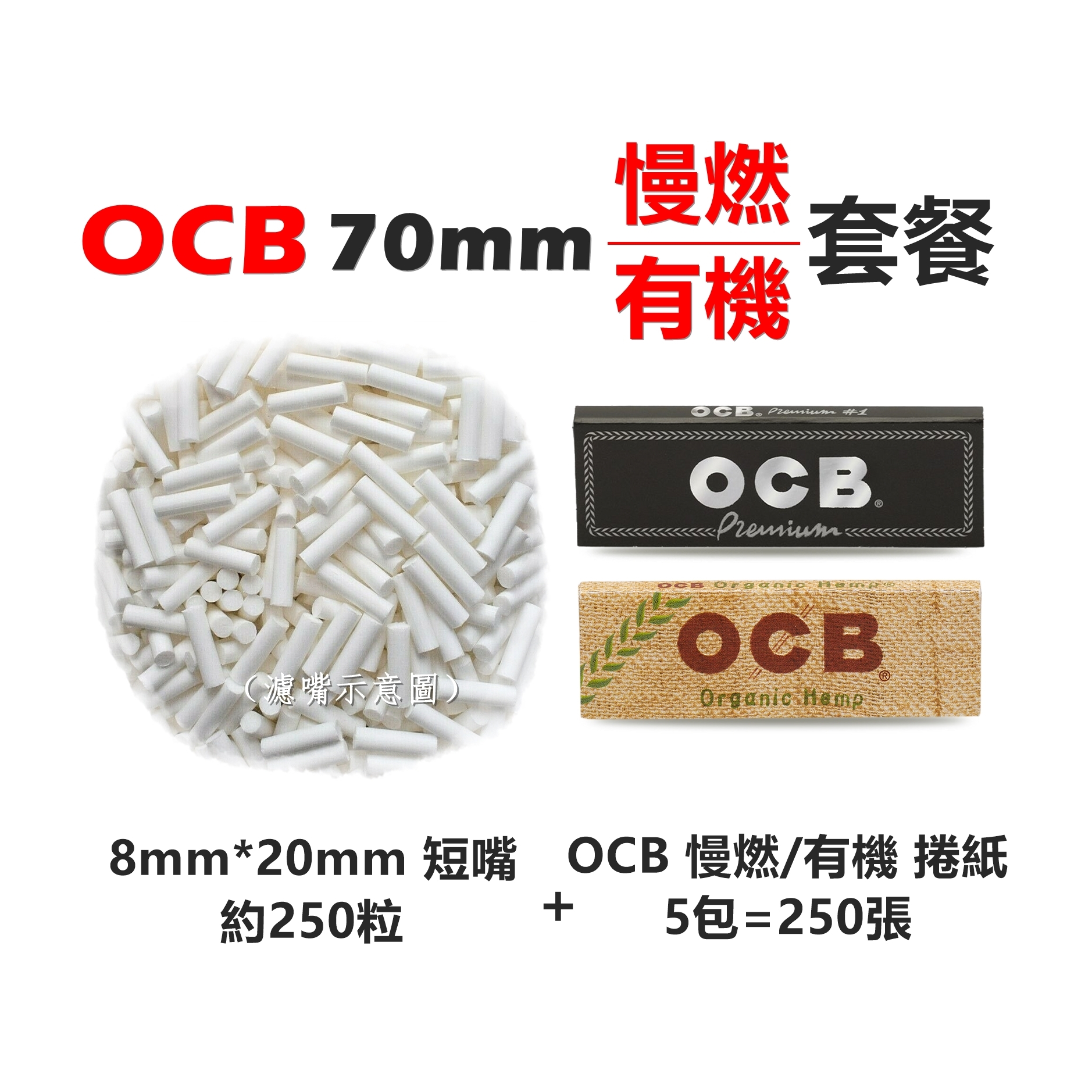【手捲組合】70mm、OCB套餐、慢燃/有機（8mm*20mm-濾嘴-約250粒＋OCB-70mm-捲紙-5包=250張）