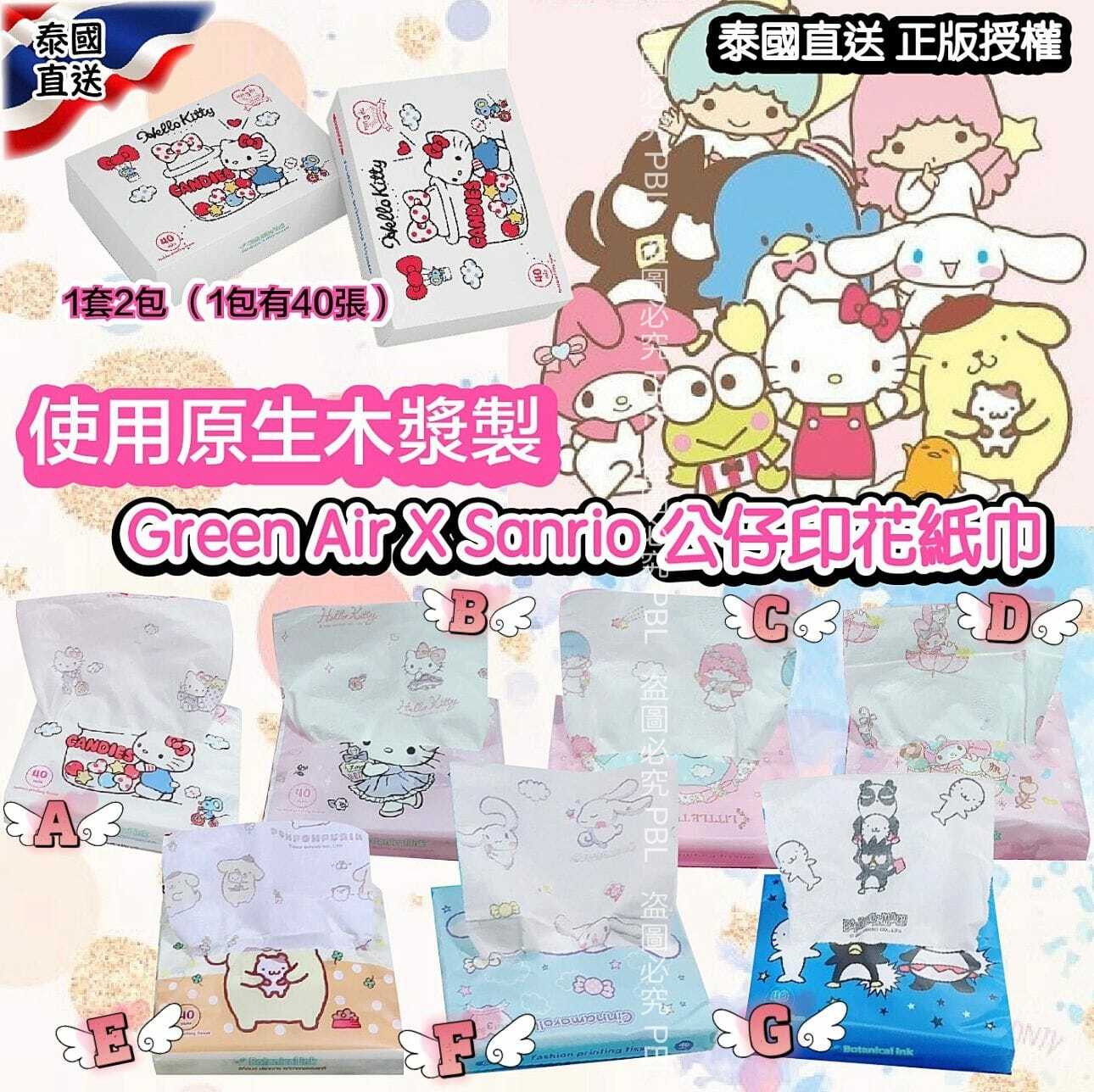 泰國直送Sanrio x Green Air公仔印花紙巾 1套2包