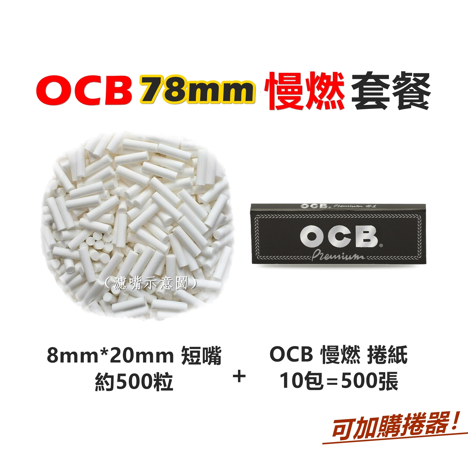 【手捲組合】78mm、OCB套餐、慢燃（8mm*20mm-濾嘴-約500粒＋OCB-78mm-捲紙-10包=500張）