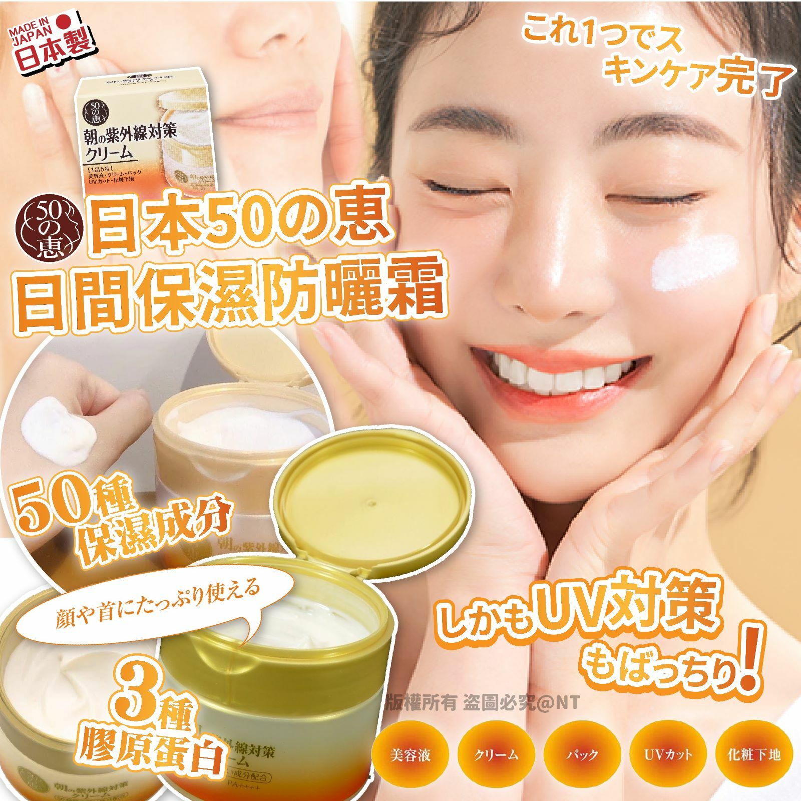 日本50の恵日間保濕防曬霜SPF50+/PA++++ 90g