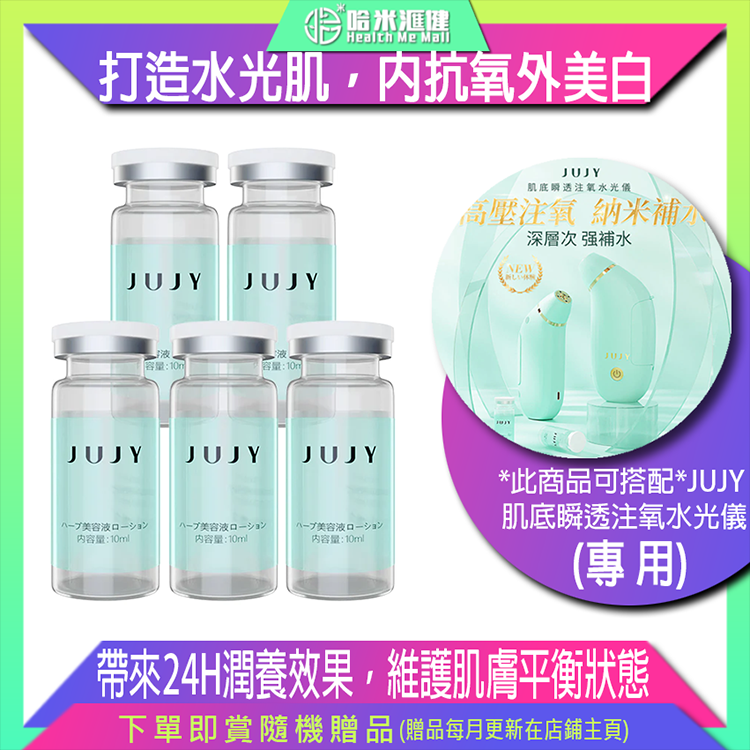 💝62折💝【日本JUJY|肌底瞬透注氧水光儀-水凝精粹液】日本紀芝JUJY【正品】打造水光肌，內抗氧外美白【原裝行貨】10ml*5支裝