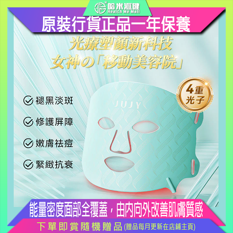 💝82折💝【日本JUJY|逆齡煥膚美光機】日本紀芝JUJY【正品】全新黑科技四重光子204束能量深入打入肌膚【原裝行貨】