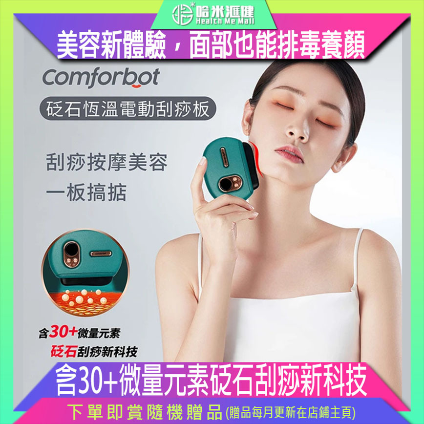 comforbot砭石恆溫電動刮痧板【正品】comforbot【原裝行貨1年保養】