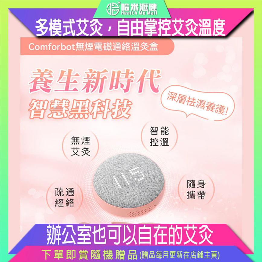comforbot|無煙電磁通絡溫灸盒【正品】comforbot【原裝行貨1年保養】無煙更健康：由於無需點燃艾絨，艾灸時不產生煙霧。微微的艾草香味，辦公室也可以自在的艾