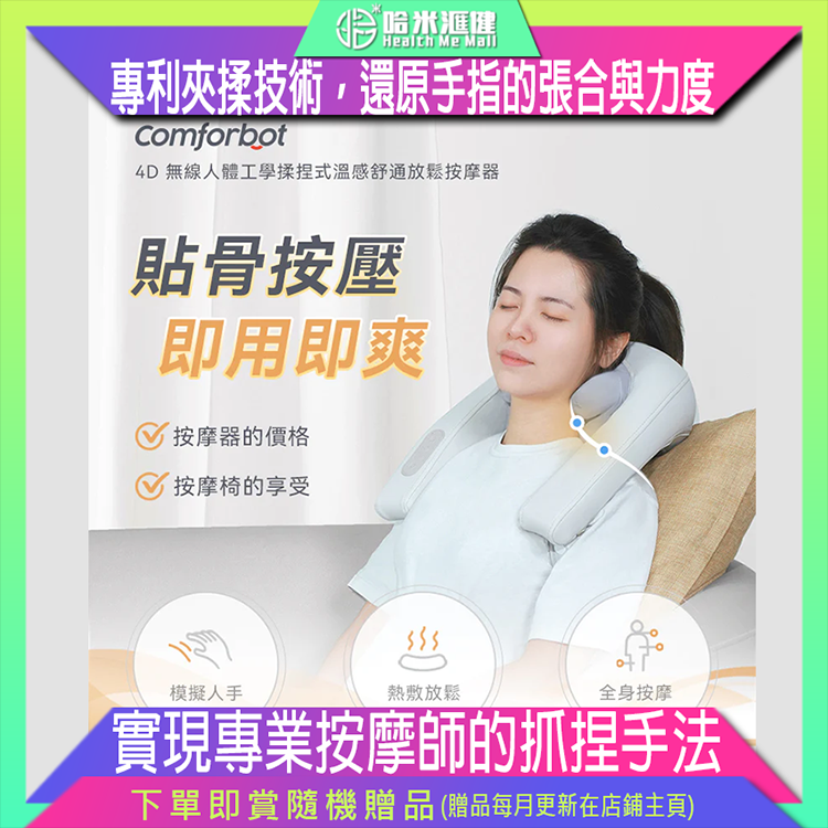 4D無線人體工學揉捏式溫感舒通放鬆按摩器【正品】comforbot【原裝行貨1年保養】
