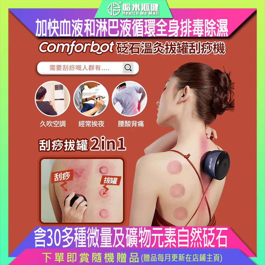 【砭石溫灸拔罐刮痧機】comforbot【正品】含30多種微量及礦物元素自然砭石，刮痧一步到位，出痧率高，活血化瘀，具有特殊磁場通經舒絡【原裝行貨1年原廠保養】