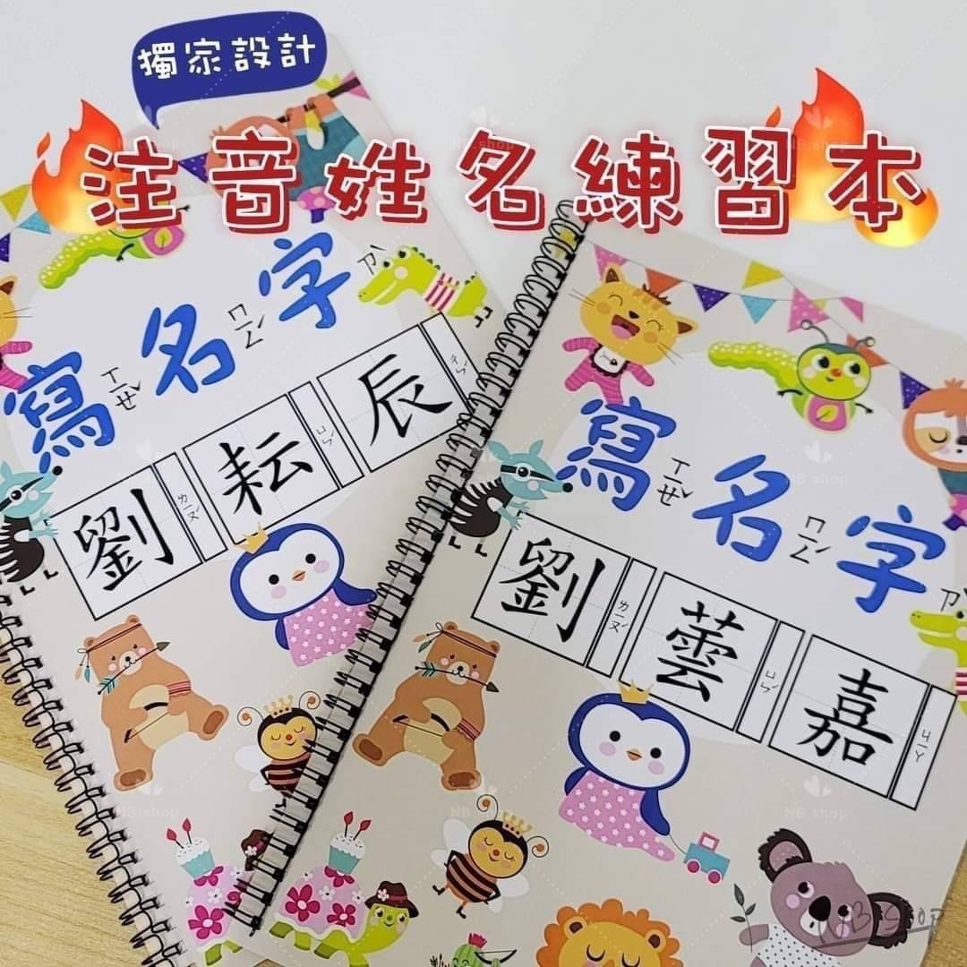 注音姓名練習本