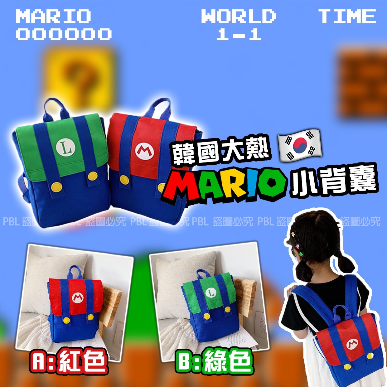 MARIO小背囊