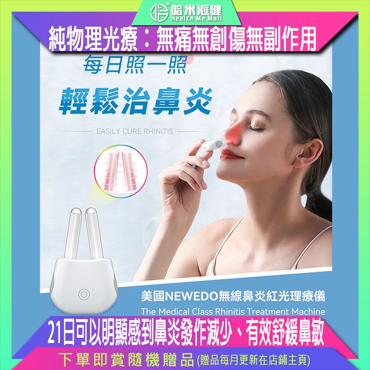 美國NEWEDO|無線鼻炎紅光理療儀【原裝行貨1年原廠保養】高效：每日使用5分鐘，21日可以明顯感到鼻炎發作減少、有效舒緩鼻敏感所引致的鼻塞、流鼻水、打噴嚔，及出現痕癢、紅筋、流眼水、眼腫等症狀