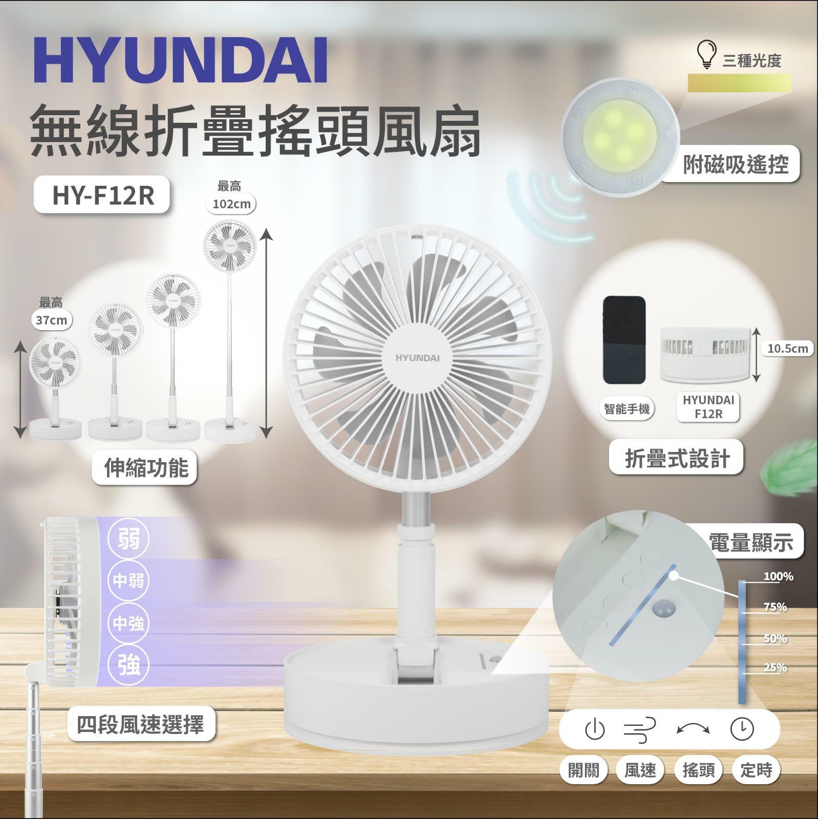 HYUNDAI全新HY F12R無線折疊搖頭風扇
