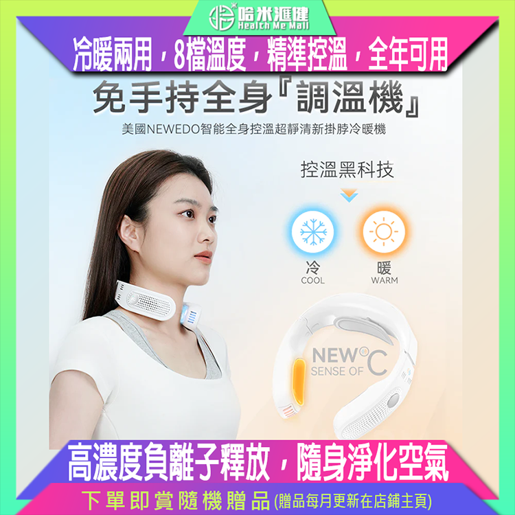 美國NEWEDO|智能全身控溫超靜清新掛脖冷暖機【原裝行貨1年原廠保養】