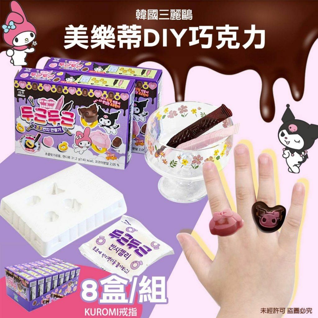 韓國三麗鷗美樂蒂DIY巧克力 KUROMI戒指 1套8盒