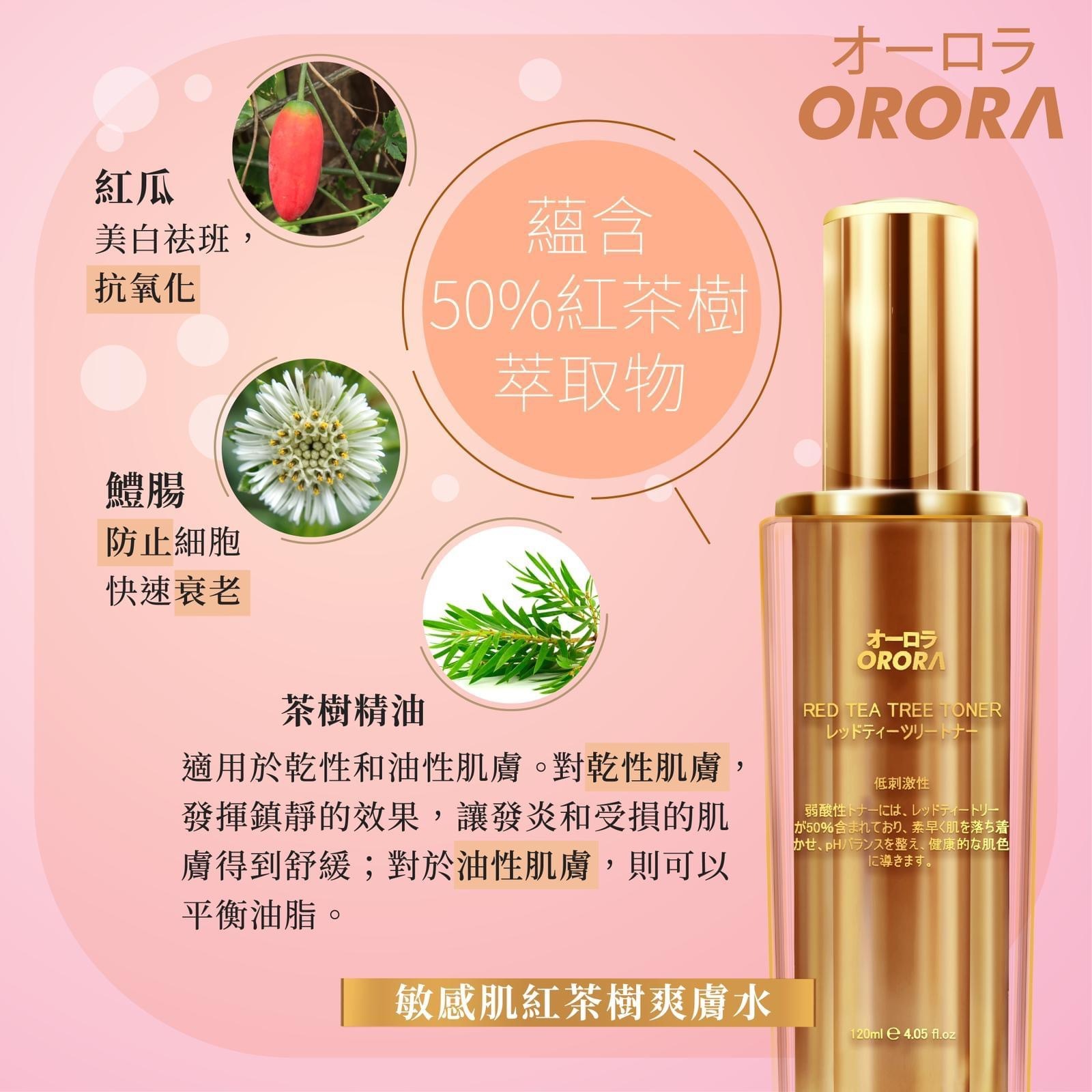 Orora🇯🇵敏感肌紅茶樹爽膚水