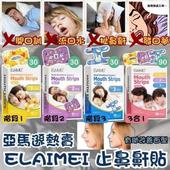 法國ELAIMEI止鼻鼾貼