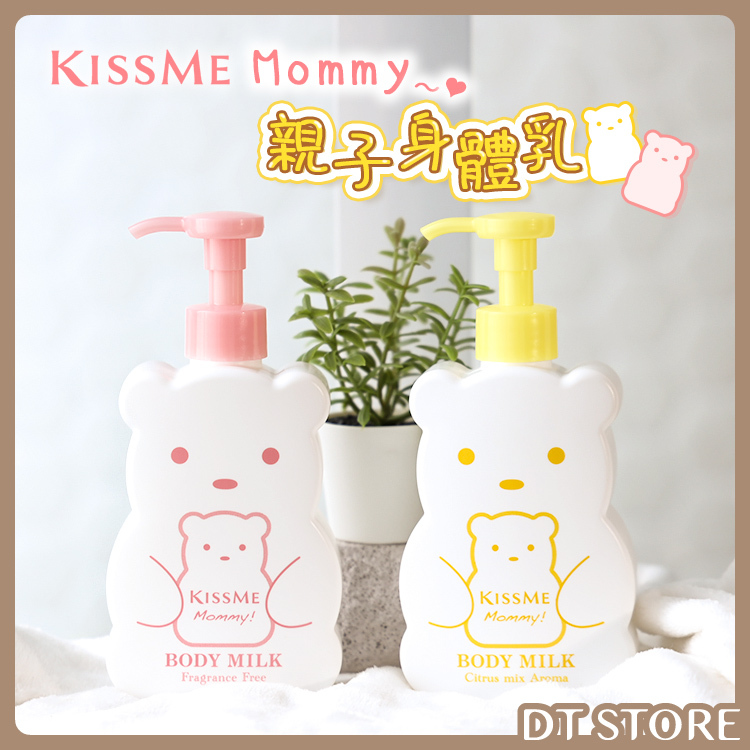 日本Kiss Me奇士美 Mommy親子身體乳【0019894】