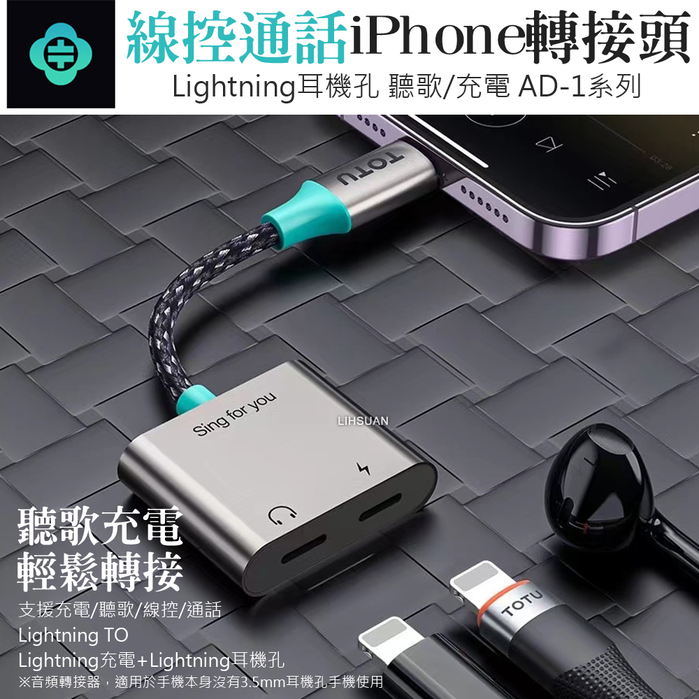 TOTU 拓途 雙Lightning轉接頭轉接線音頻轉接器 充電聽歌線控通話 AD-1系列