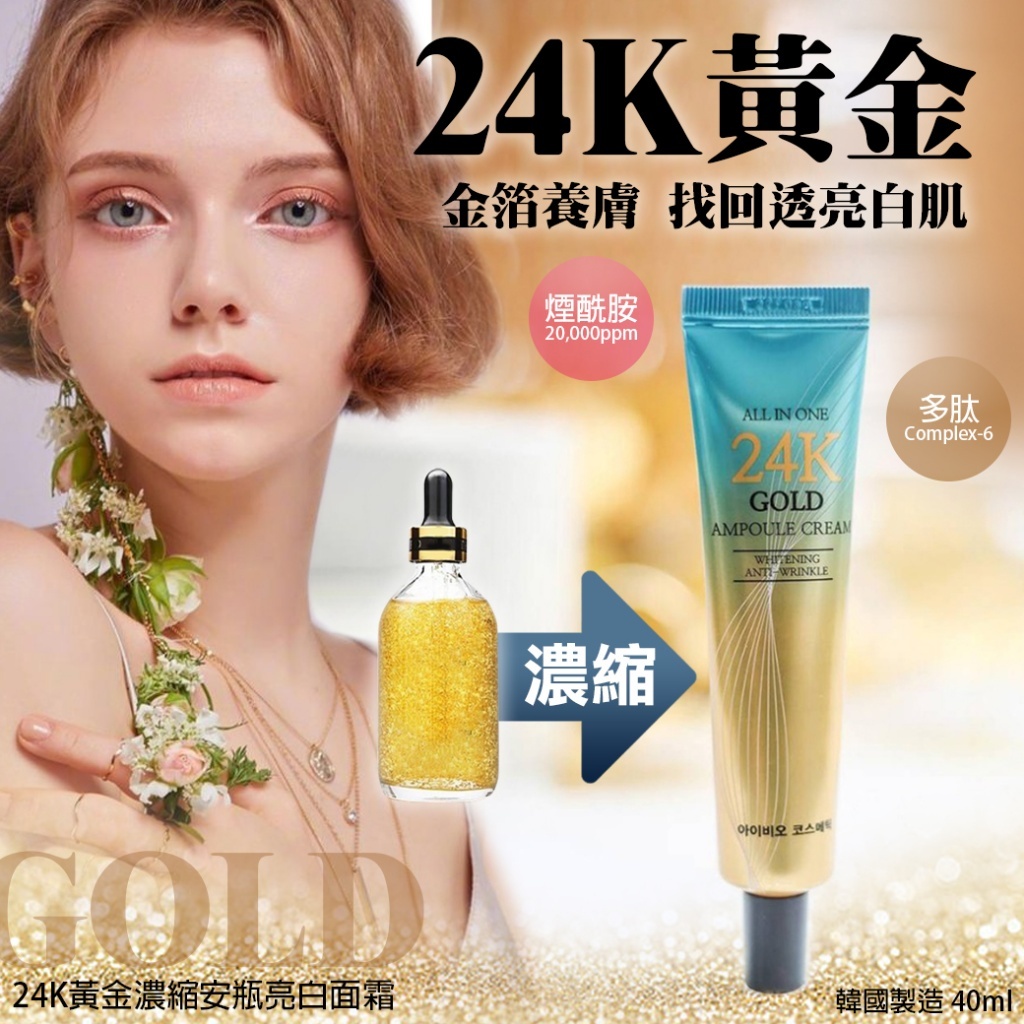 韓國製造24K GOLD黃金濃縮安瓶亮白面霜40ml
