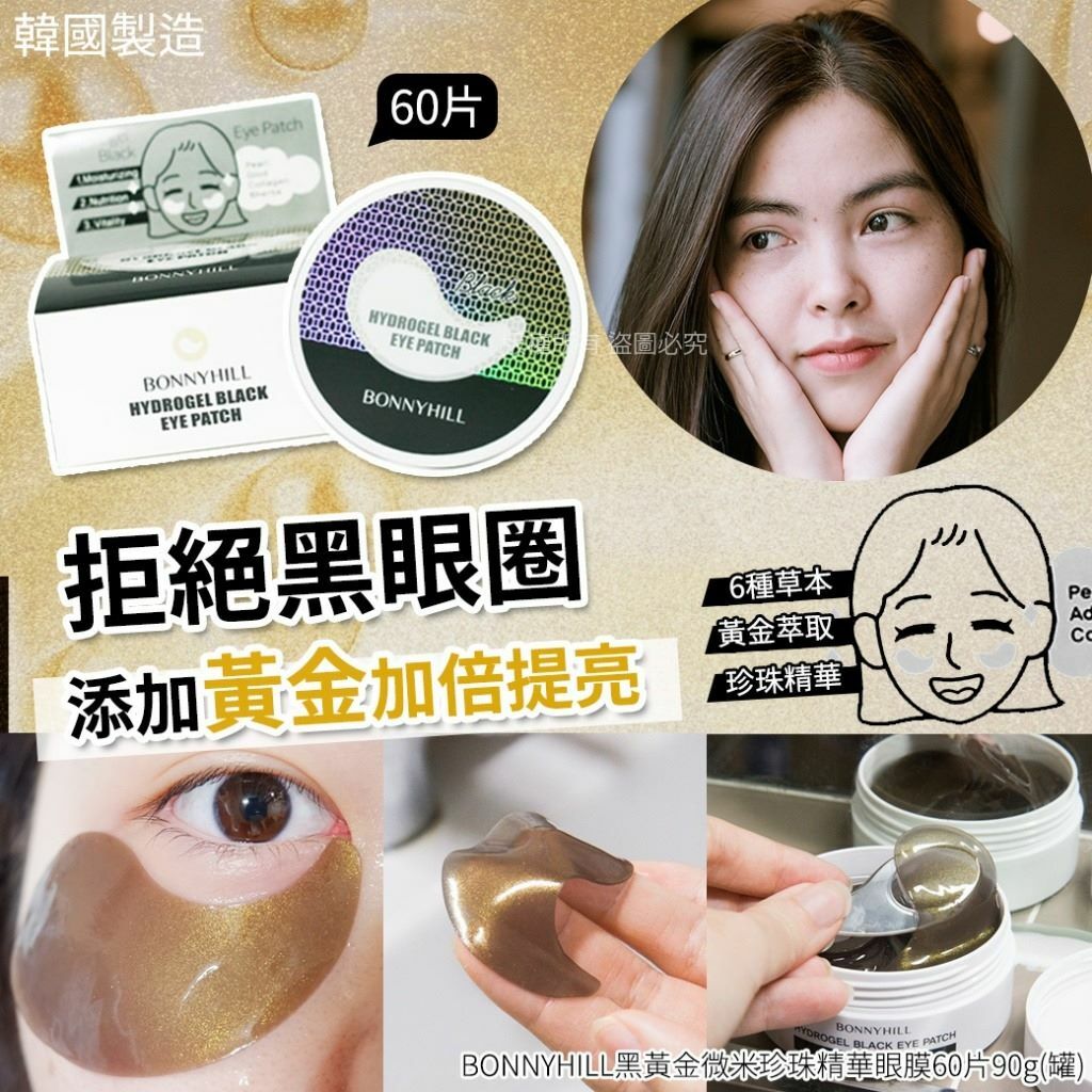 韓國BONNYHILL黑黃金微米珍珠精華眼膜 1罐60片