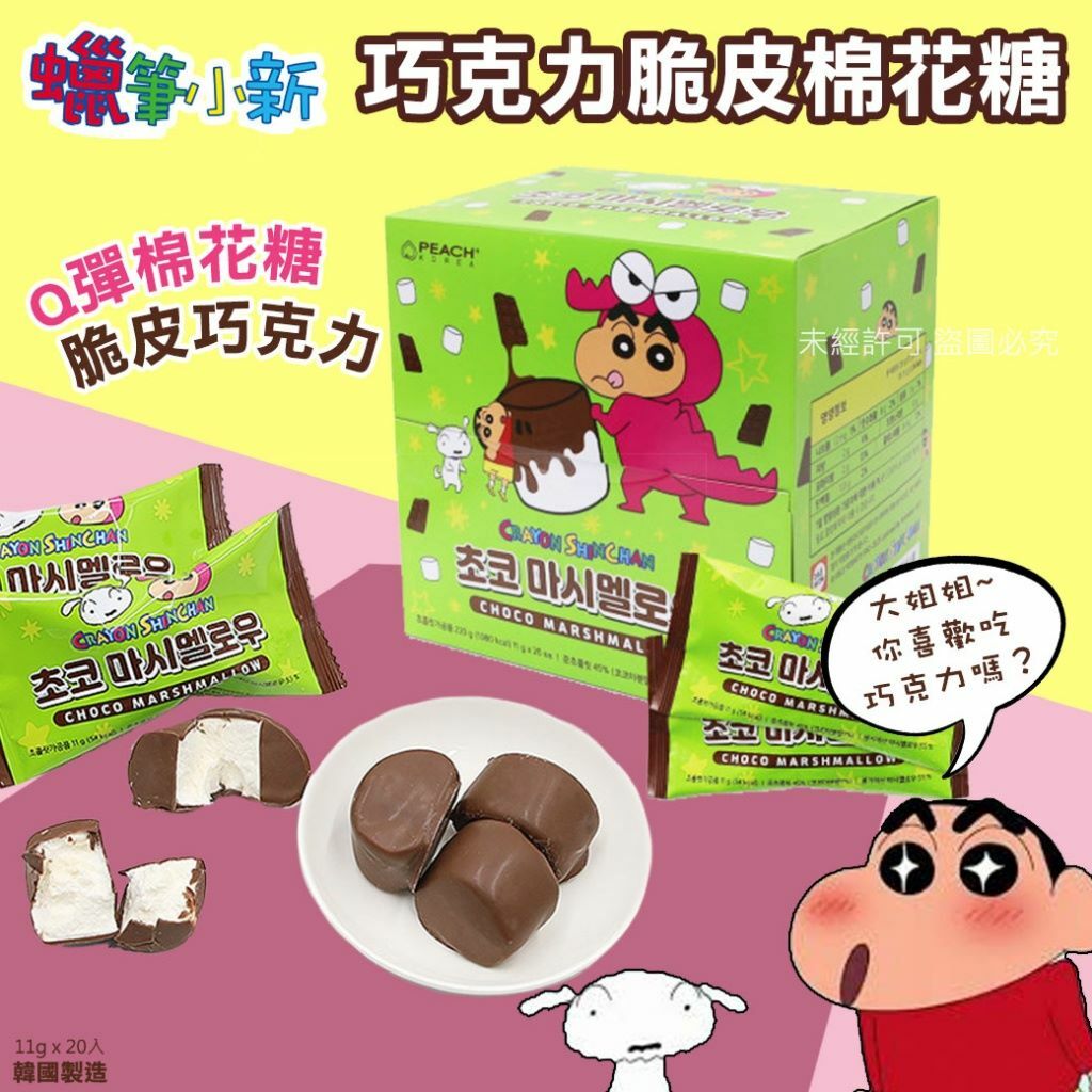 韓國蠟筆小新巧克力脆皮棉花糖