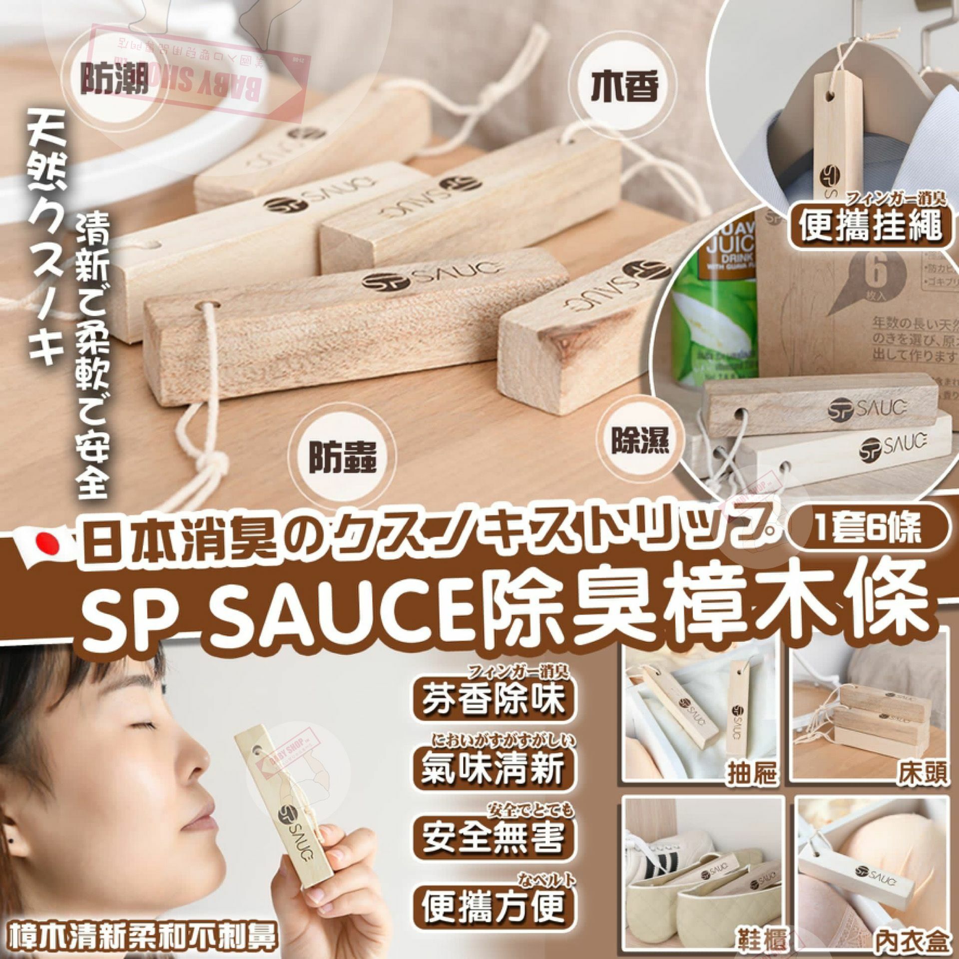 【預訂】日本 SP SAUCE A20153 除臭樟木條 (6條裝)