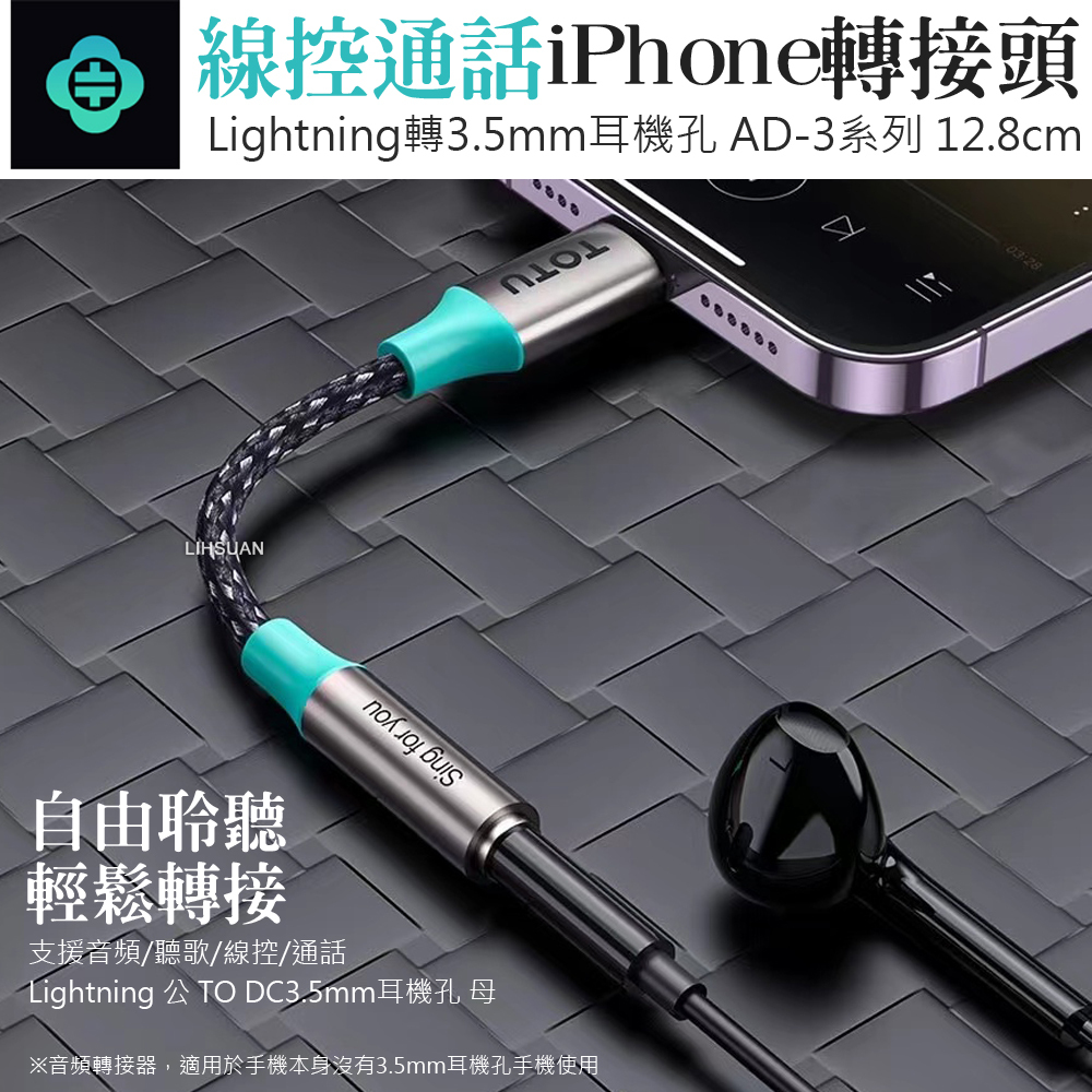 TOTU 拓途 Lightning轉3.5mm轉接頭轉接線音頻轉接器 聽歌線控通話 AD-3系列