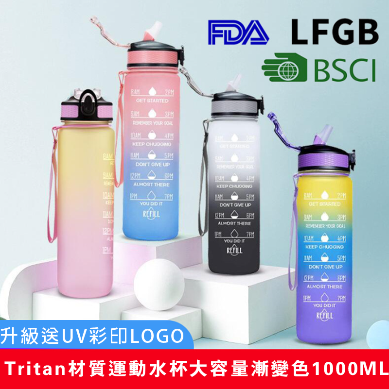 破盤價 Tritan材質運動水杯大容量漸變色1000ML 升級送UV彩印LOGO JK142