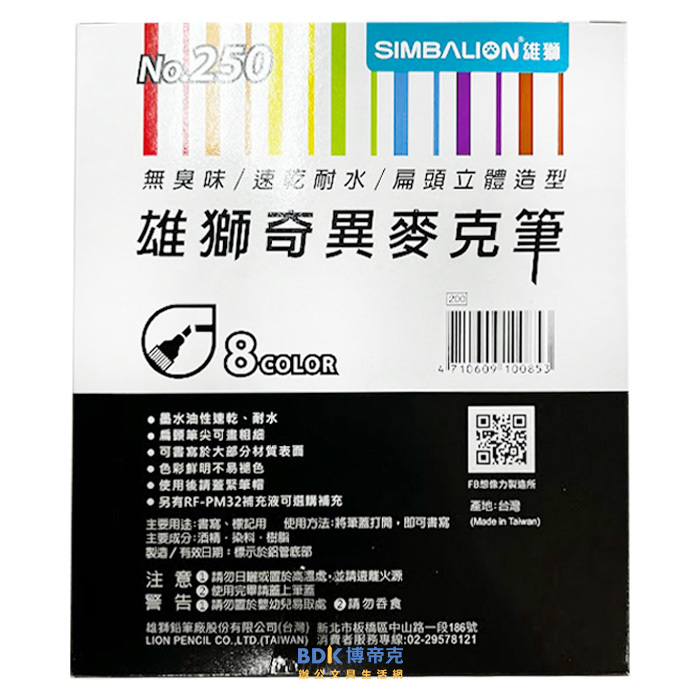 雄獅鉛筆 SIMBALION 雄獅速乾奇異麥克筆 NO.250 8色組
