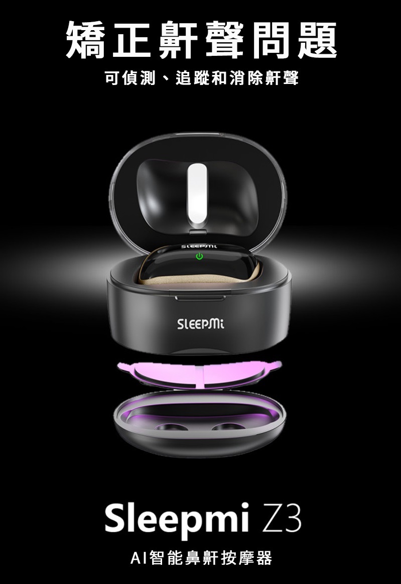 Sleepmi Z3 第三代 睡眠偵測EMS止鼻鼾器