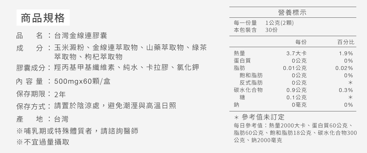台灣金線連膠囊優質成份，珍貴金線連萃取物、添加山藥萃取物、枸杞萃取物