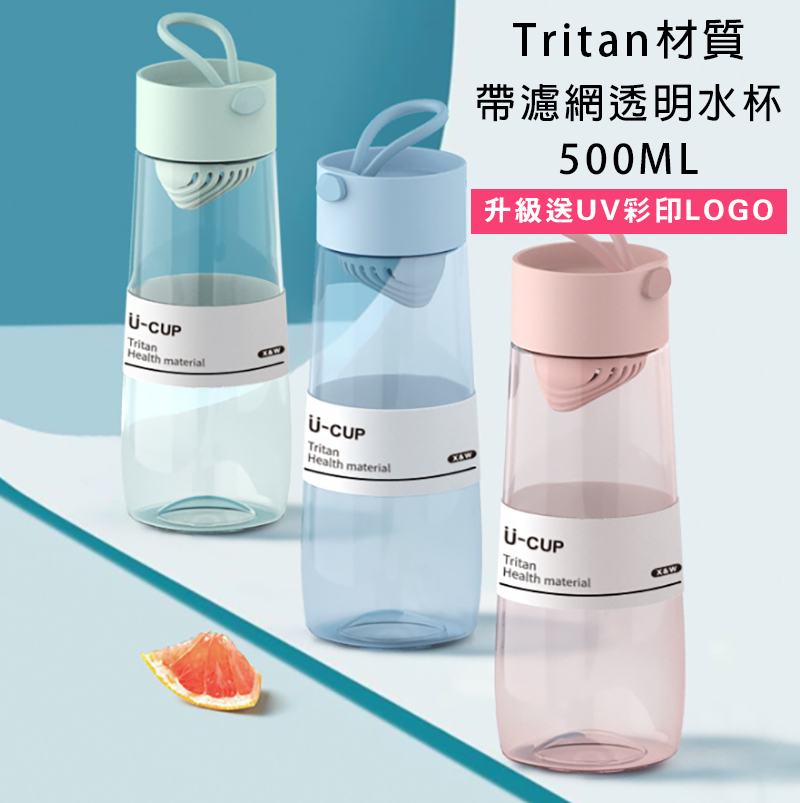 破盤價 Tritan材質帶濾網透明水杯500ML 升級送UV彩印LOGO J1225