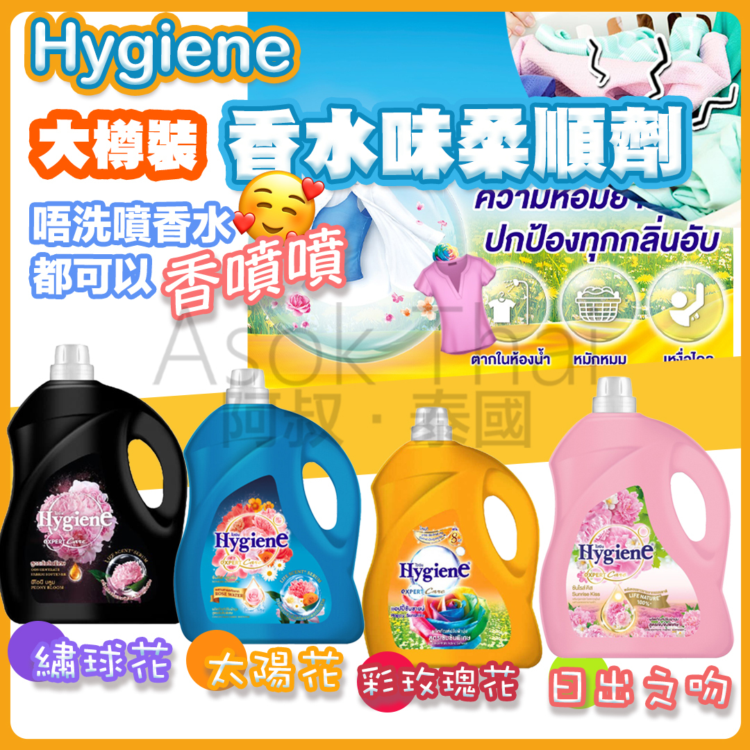 泰國最暢銷 Hygiene 香水味 柔順劑樽裝  3300ml (4種香味選擇)