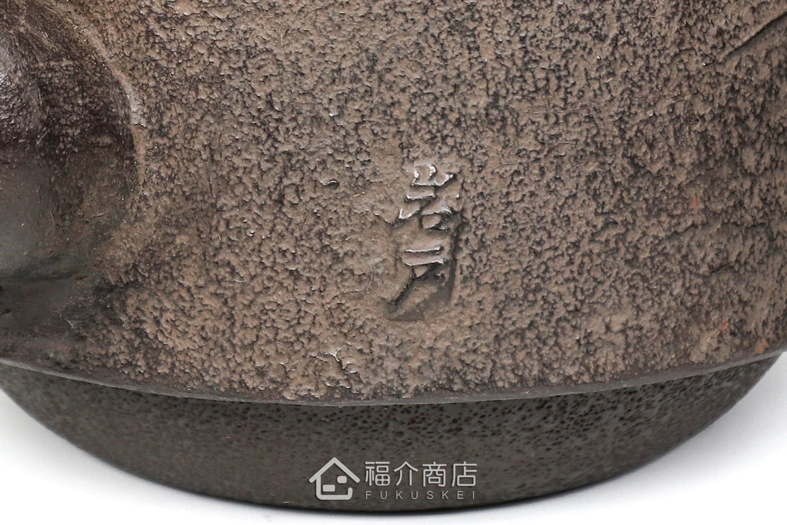 煮水泡茶用的鐵壺