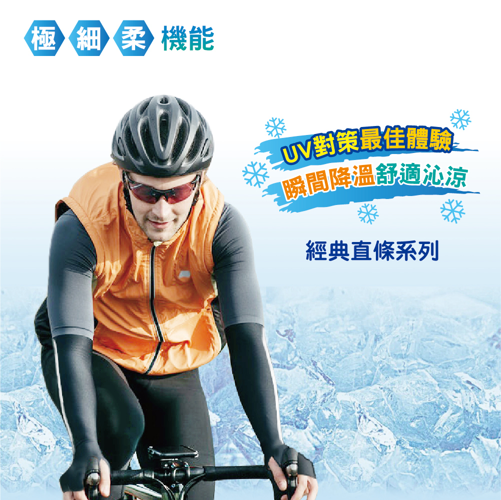 【肌涼】條紋涼感指洞防曬袖套丨7AC0008