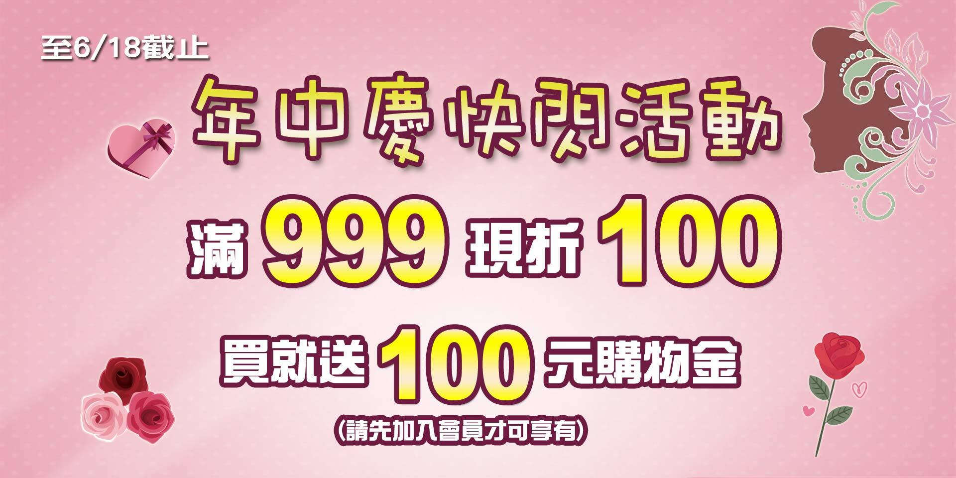 618年中慶~全店滿999現折100元！