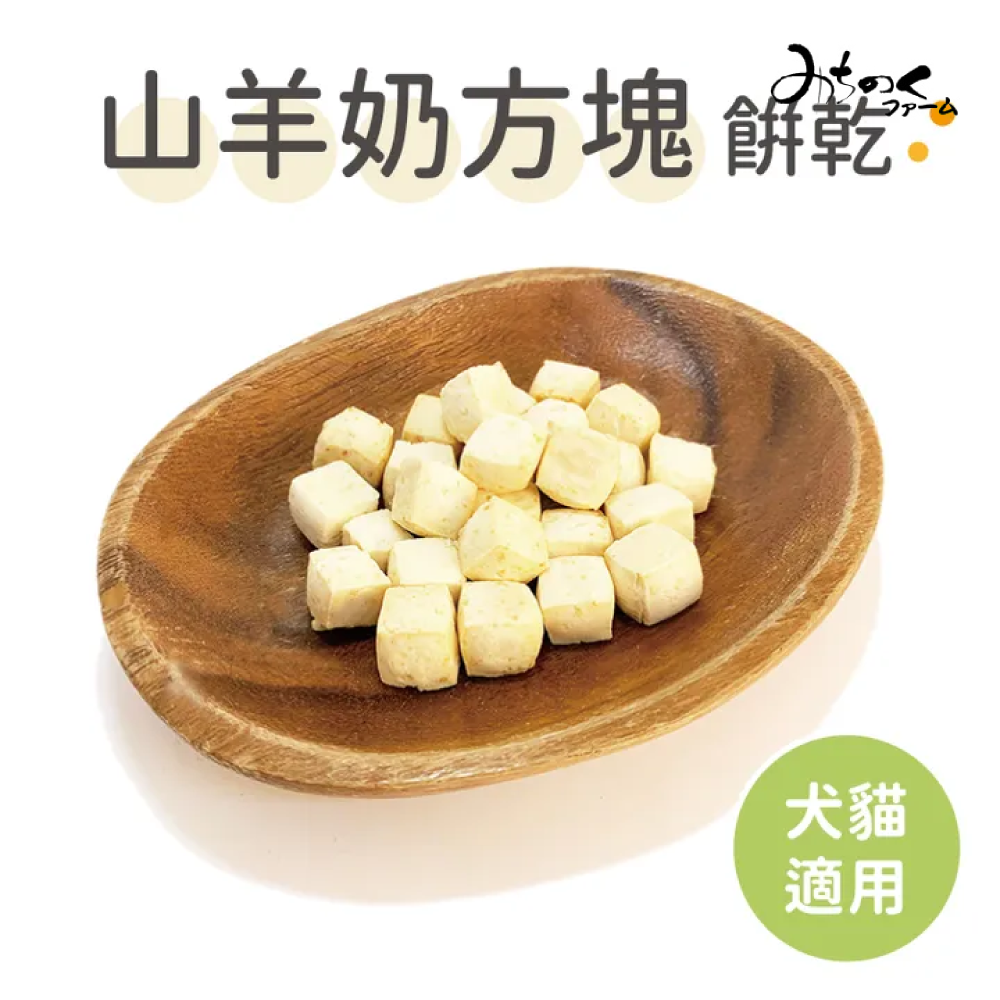 日本陸奧 Michinoku Farm | 山羊奶小饅頭 / 山羊奶方塊餅乾