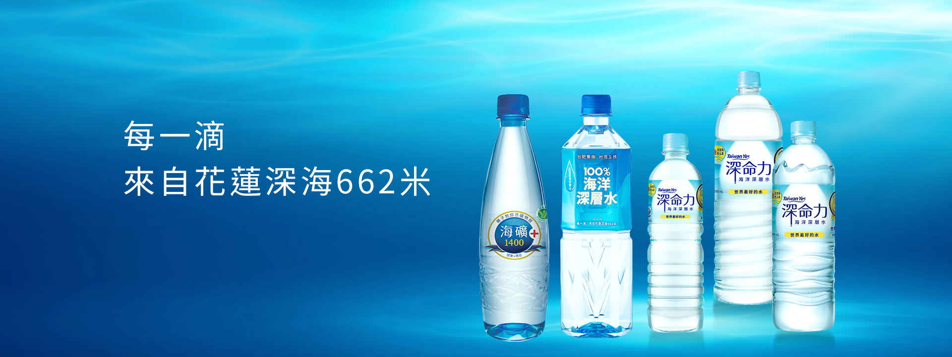 海洋深層水,海礦1400,深命力 鹼性元素 海洋深層水