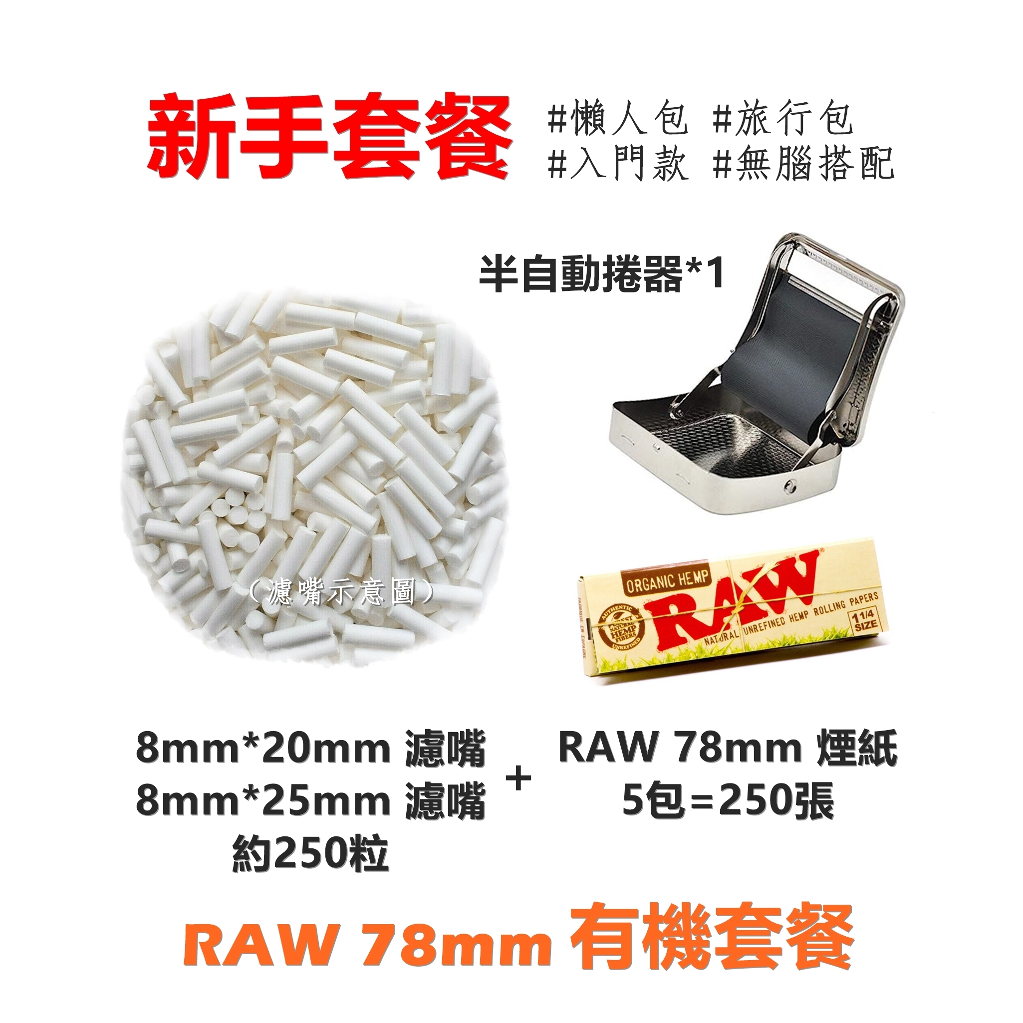 【手捲組合】78mm、新手套餐、懶人包/旅行包/體驗包/入門款/無腦搭配（8mm*20mm/8mm*25mm-濾嘴-約250粒＋RAW-有機紙-5包=250張）
