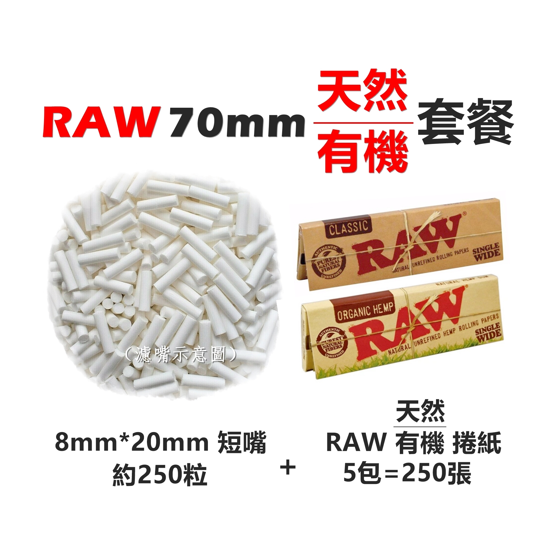 【手捲組合】70mm、RAW套餐、天然/有機（8mm*20mm-濾嘴-約250粒＋RAW-70mm-捲紙-5包=250張）