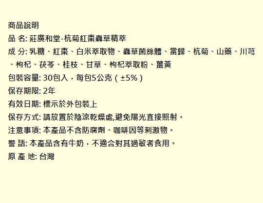 莊廣和堂-杭菊紅棗蟲草精萃(3送1)