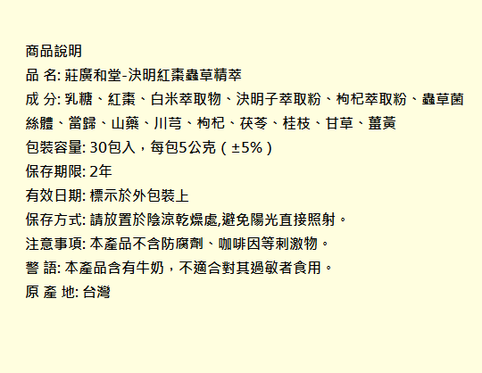 莊廣和堂-決明紅棗蟲草精萃(3送1)