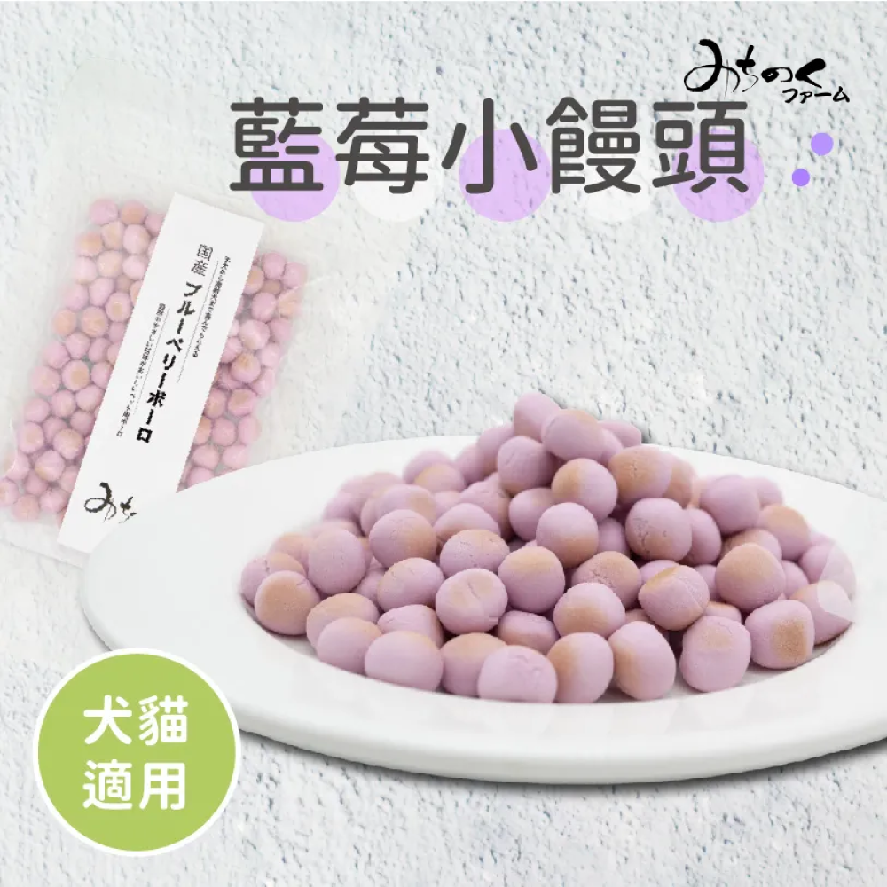 日本陸奧 Michinoku Farm | 藍莓小饅頭